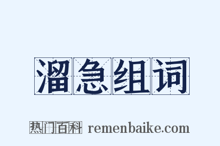 溜急组词是什么意思的图片